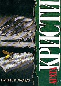 Кристи Агата - 11. Смерть в облаках