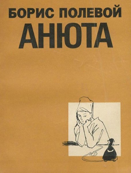 Б. Полевой. АНЮТА! Радиоспектакль.