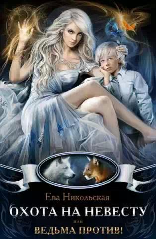 Охота на невесту или ведьма против