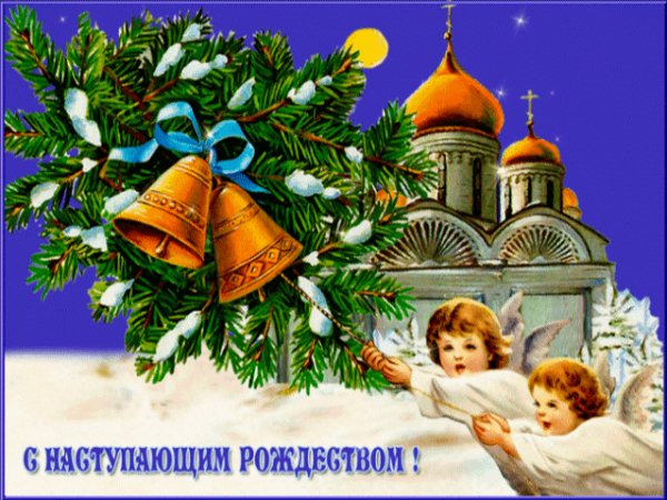 С Наступающим Рождеством