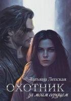 Татьяна Лепская Охотник за Моим Сердцем fb2