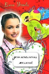 Усачева - День исполнения желаний.rtf