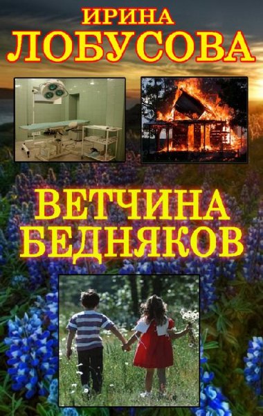 Лобусова Ирина-Ветчина бедняков