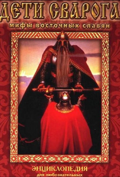 Дети Сварога. Мифы восточных славян