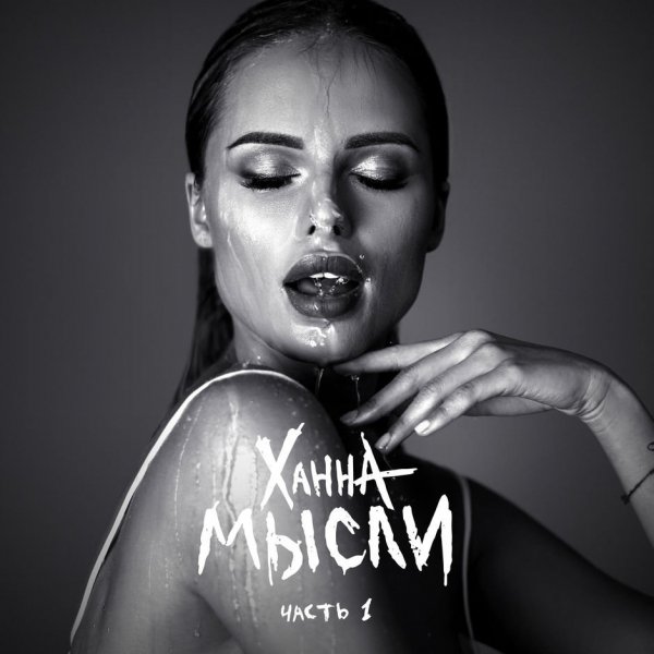 Ханна - Глаза