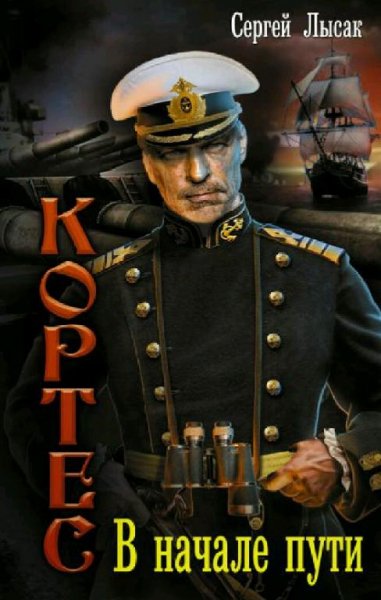 Лысак Сергей. Одиссея адмирала Кортеса. Сборка. Книги 1-6