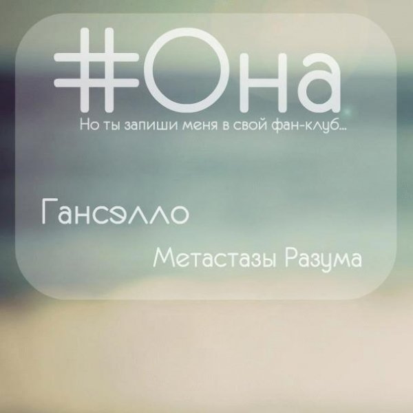 Гансэлло Метастазы Рвзума. Она