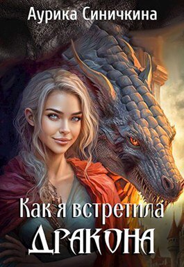 Синичкина. Как я встретила дракона