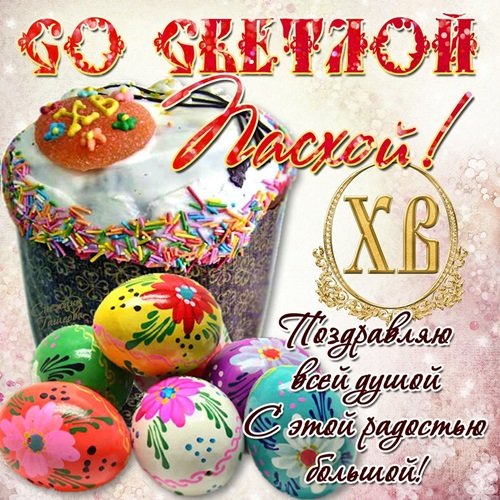 С пасхой