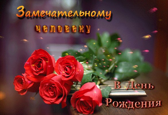 Замечательному человеку в День Рождения!