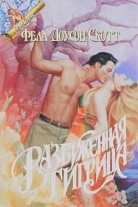 Скотт Фела Доусон. Разбуженная тигрица