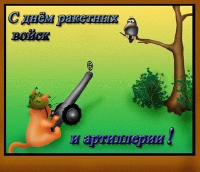 Анимированная открытка с днём ракетных