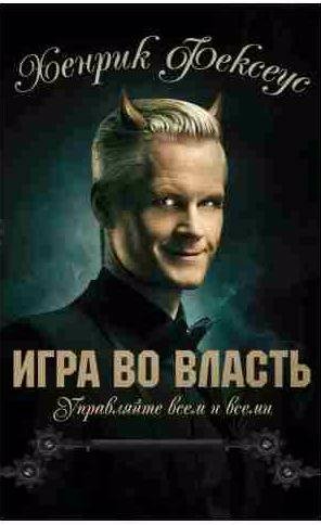 Игра во власть. Управляйте всем и всеми