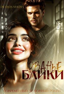 De Ojos Verdes Рваные блики (2026)