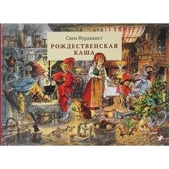 Свен Нурдквист Рождественская каша