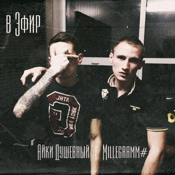 Айки Душевный amp Millegramm. В эфир