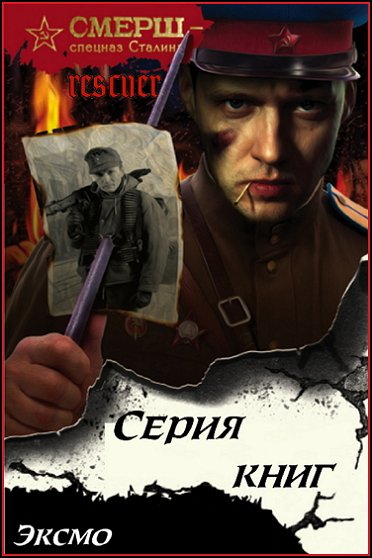 СМЕРШ - спецназ Сталина [63 книги] (2016-2025) FB2