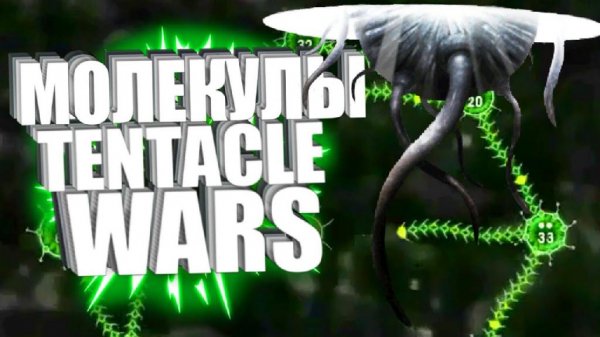 Tentacle-Wars-MOD-2.1.8(много вакцины)