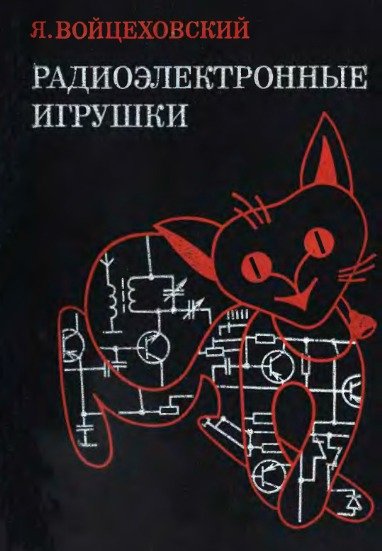 Я. Войцеховский. Радиоэлектронные игрушки.(1977).[djvu, txt]