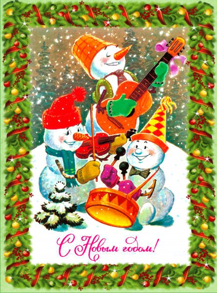С Новым годом!