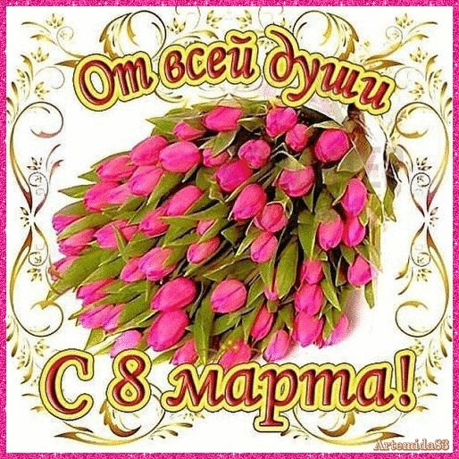 С 8 марта!