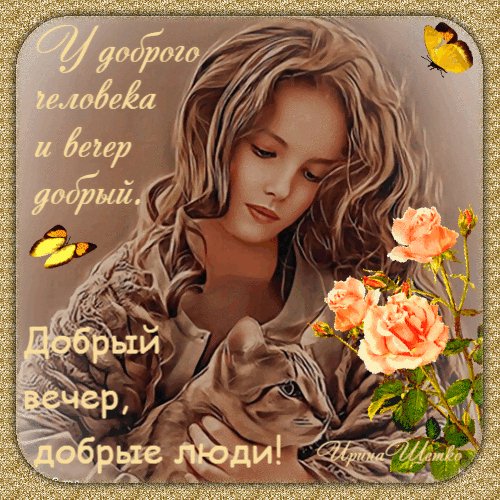 Анимированная открытка добрый вечер