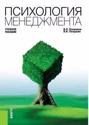 Психология менеджмента