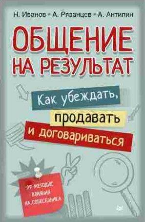 Общение на результат. Как убеждать, продавать