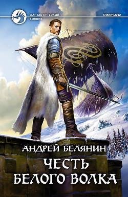 Честь-Белого-Волка