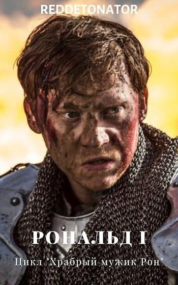 Рональд I. Храбрый мужик Рон 3