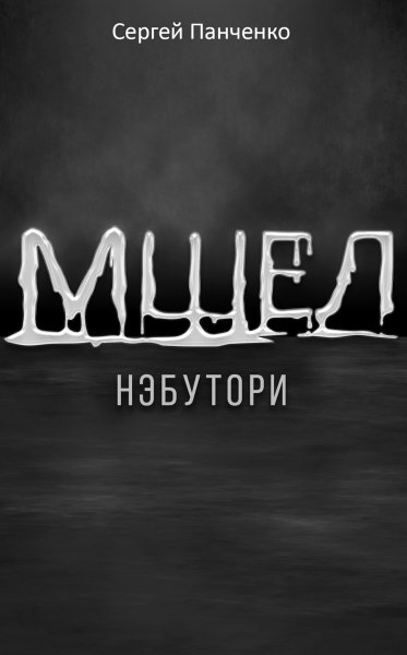 Мшел. Нэбутори