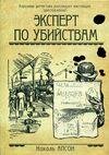 Эксперт по убийствам (Апсон Николь)