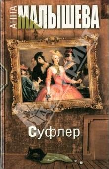 Суфлер-Анна Малышева