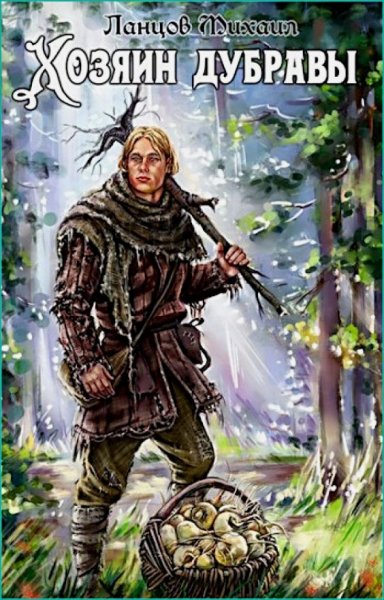 Хозяин дубравы. Желудь