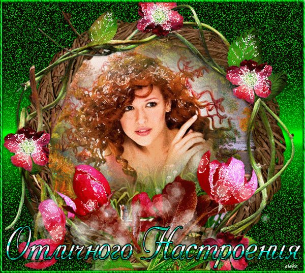 Отличного настроения!