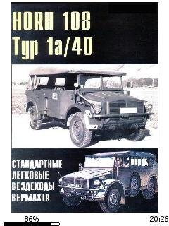 П.Сергеев-HORH 108 Тур 1a и Тур 40 стандарт