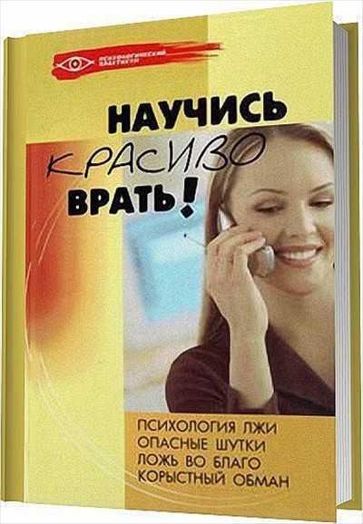 Научись красиво врать!