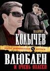 Владимир Колычев - Влюблен и очень опасен