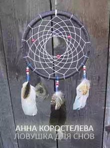 Анна Коростелева - Ловушка для снов