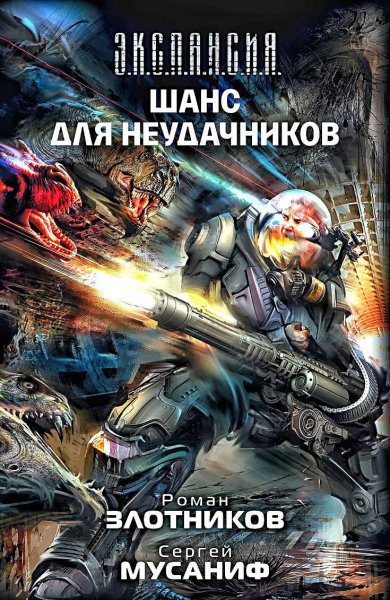 Вселенная неудачников 4