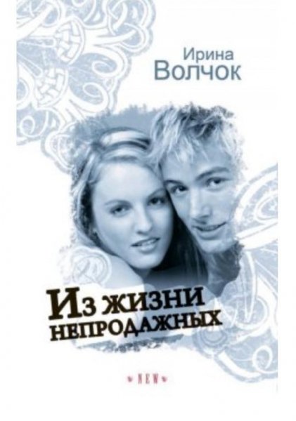 Волчок Ирина"Из жизни непродажных"