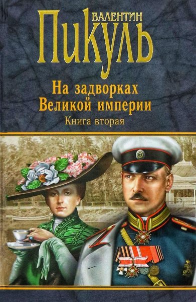 На задворках Великой Империи 2. Белая ворона ч.2