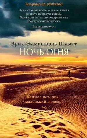 Эрик-Эмманюэль Шмитт - Ночь огня