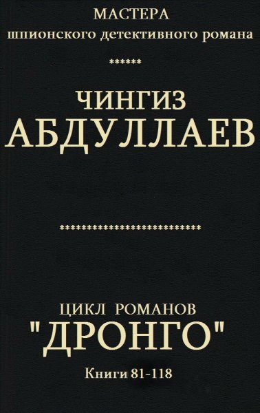 Абдуллаев Чингиз.Цикл Дронго .Книги-81-118