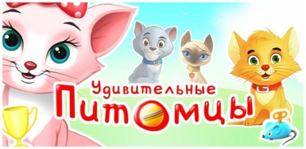 Мой удивительный питомец v3.7