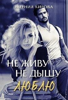 Кирова Евгения Не живу, Не дышу, Люблю