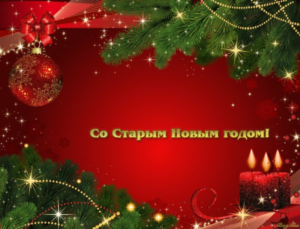 старый Новый год