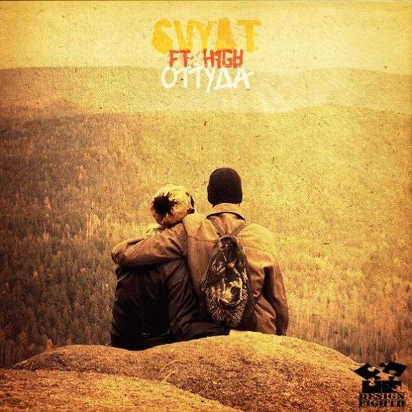 Svyat ft. H1GH. Оттуда