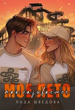 Лада Шведова Мое так называемое лето