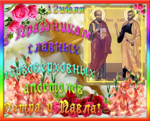 Пётр и Павел